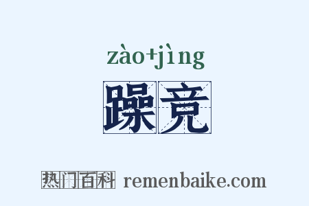 躁竞是什么意思的图片